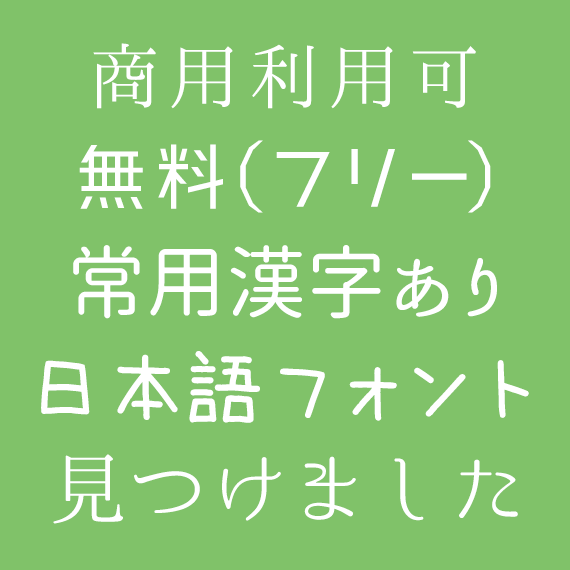 個人的におすすめ 日本語 常用漢字あり 商用可 フリーなフォントをご紹介 ブログ 徳島のホームページ制作会社 有限会社データプロ