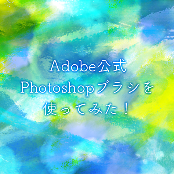 Adobeから無料dlできる高品質なphotoshopブラシをご紹介 ブログ 徳島のホームページ制作会社 有限会社データプロ