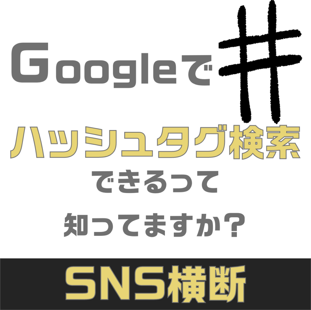 検索用 ハッシュタグ 一覧表 押し付けがましく